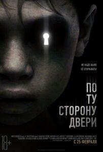 По ту Сторону Двери